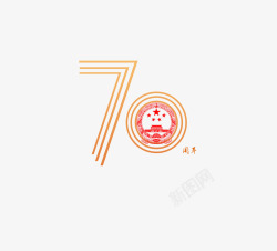 建国70周年华诞素材