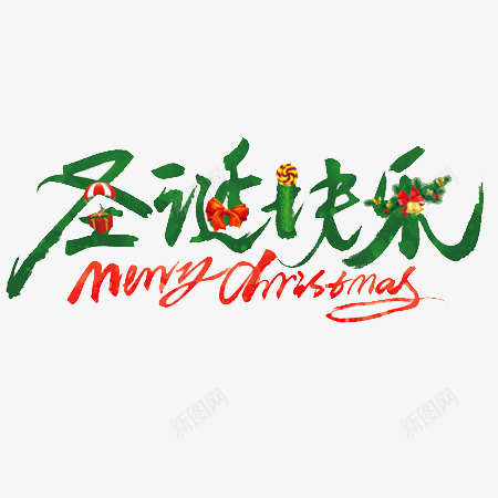 圣诞快乐文字png免抠素材_新图网 https://ixintu.com 元素 圣诞元素 圣诞快乐 文字设计