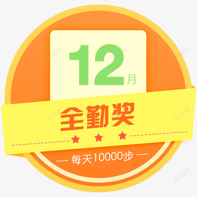 12月全勤奖图标png_新图网 https://ixintu.com 12 全勤 图标