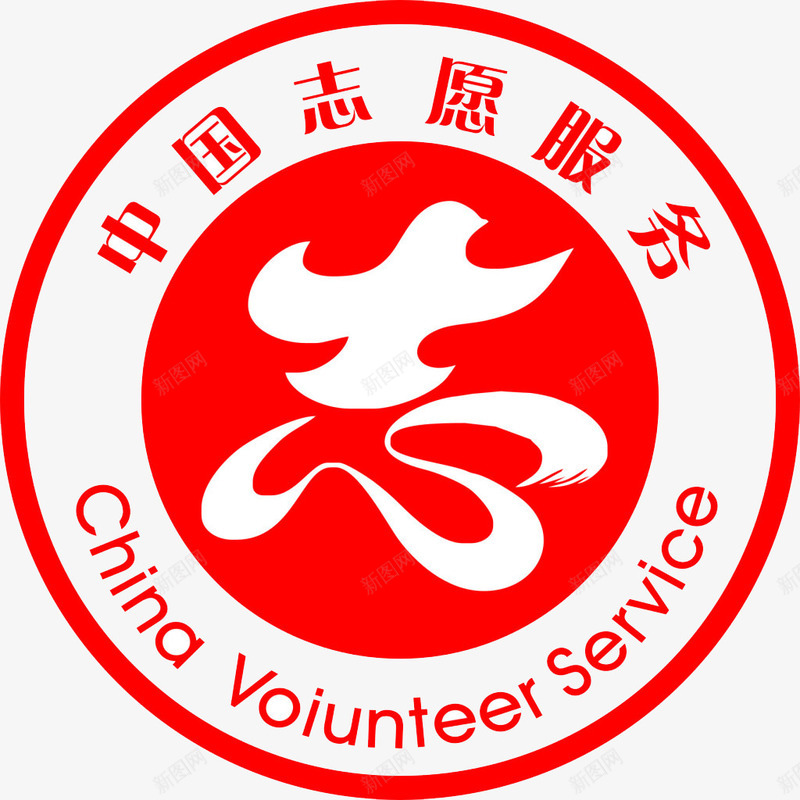 中国志愿png免抠素材_新图网 https://ixintu.com 中国 党标 志工部 志愿者 服务 标志