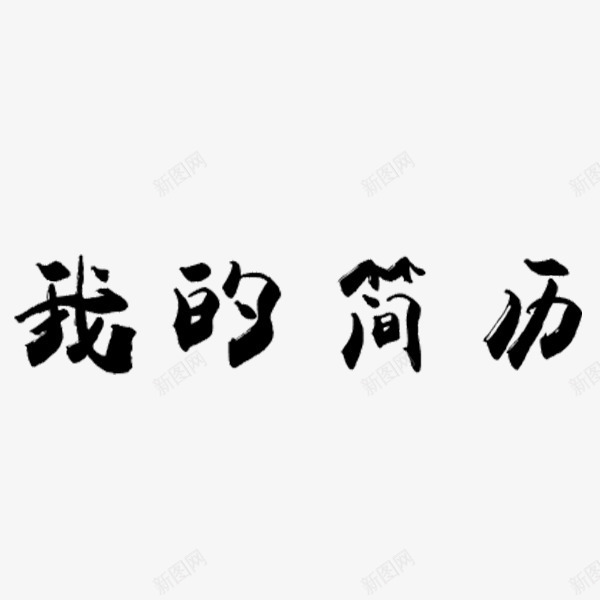 中国风简历毛笔字png免抠素材_新图网 https://ixintu.com 我的简历 毛笔字 求职 艺术字 黑色