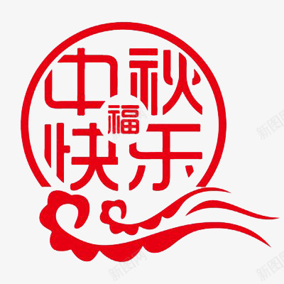 中秋快乐png免抠素材_新图网 https://ixintu.com 中秋快乐 中秋节 剪纸 福