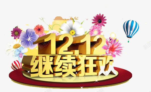 1212继续狂欢png免抠素材_新图网 https://ixintu.com 1212 狂欢 疯狂 继续 购物