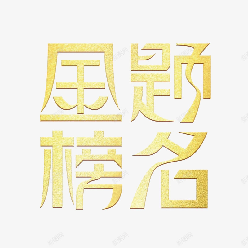 金榜题名艺术字png免抠素材_新图网 https://ixintu.com 艺术字 装饰素材 金榜题名 金色