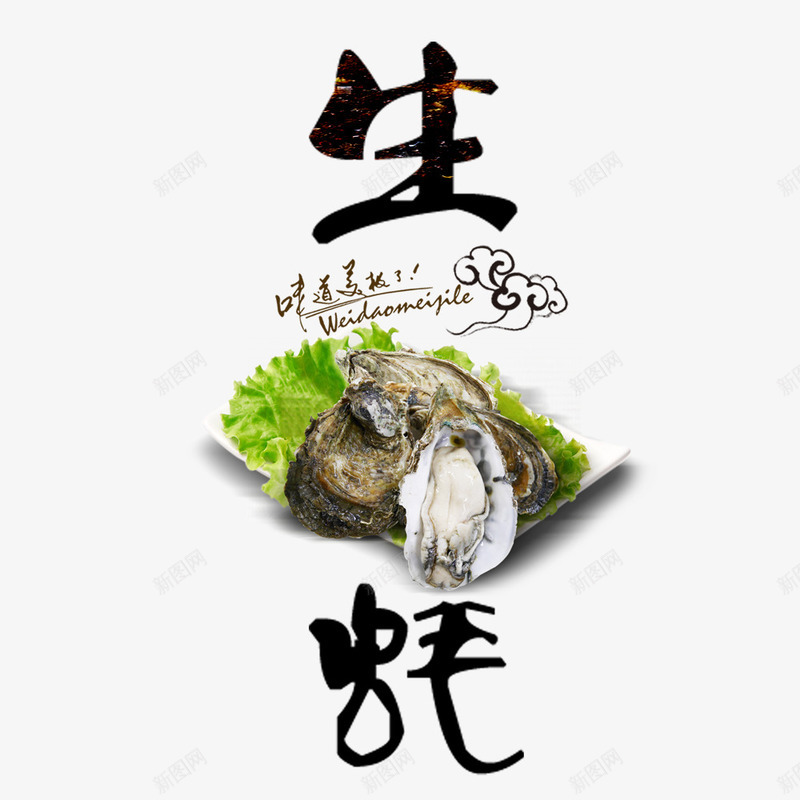 生蚝海报png免抠素材_新图网 https://ixintu.com 海报 海鲜 生蚝 美食