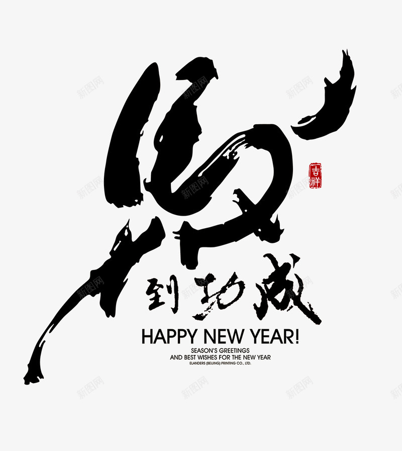 马到功成png免抠素材_新图网 https://ixintu.com 新年 毛笔字 艺术字 马到功成