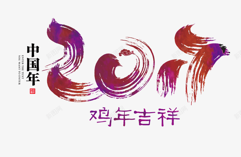 中国年2017png免抠素材_新图网 https://ixintu.com 2017 中国年 新年海素材 艺术字 鸡年