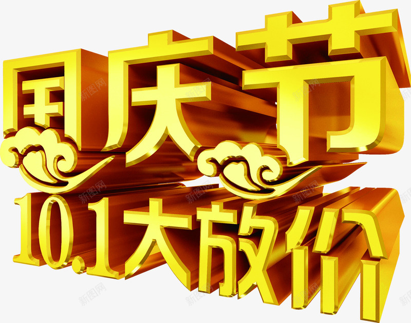 国庆节立体黄色字png免抠素材_新图网 https://ixintu.com 国庆节 大放价 手绘 立体 黄色