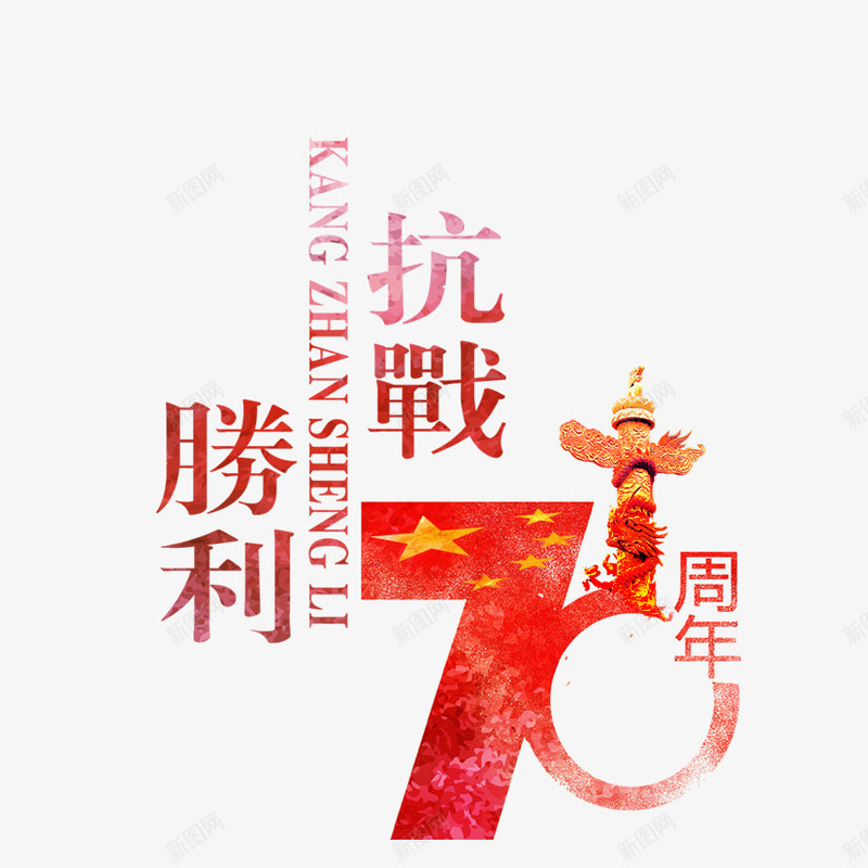 抗战70周年psd免抠素材_新图网 https://ixintu.com 党庆 党建 抗战胜利 排版 文字排版