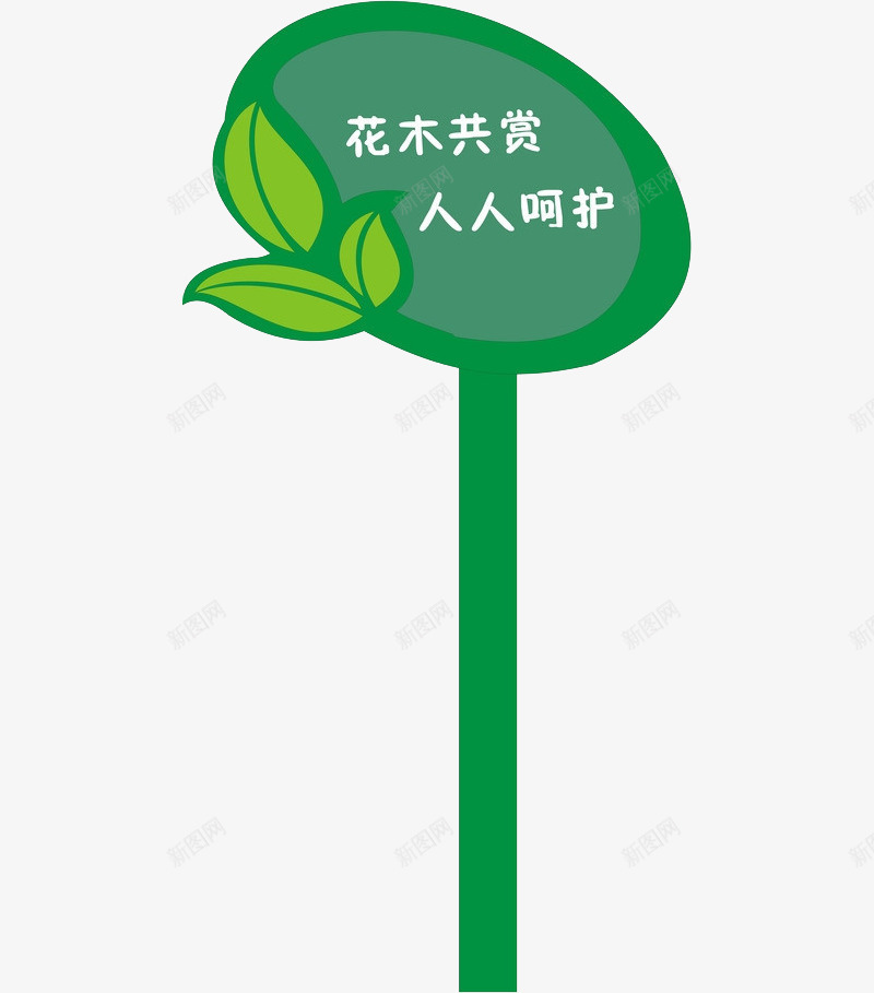 花木共赏人人呵护标牌png免抠素材_新图网 https://ixintu.com 标牌 环保 环境 绿色