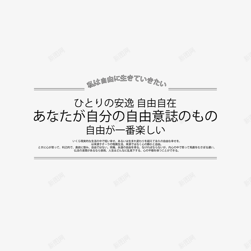 日系字体png免抠素材_新图网 https://ixintu.com 字体排版 日文文案 日系字体 海报设计 海报题目 淘宝天猫文字装饰 淘宝小清新