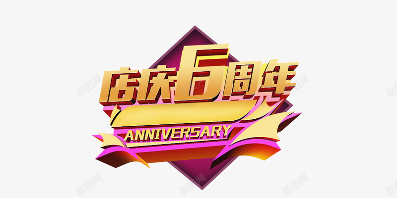 店庆6周年psd免抠素材_新图网 https://ixintu.com 促销标签 店庆6周年 金色