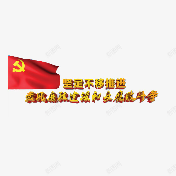 与腐败斗争png免抠素材_新图网 https://ixintu.com 党旗 党风廉政 党风廉政建设 硬笔 红色