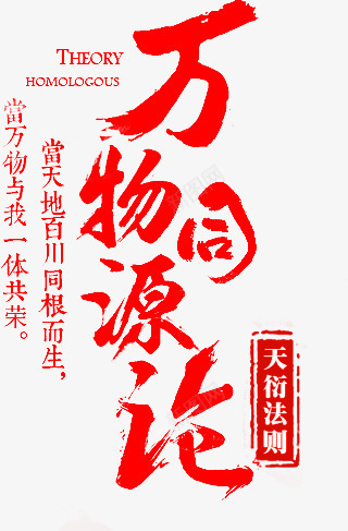 毛笔字万物同源沧png免抠素材_新图网 https://ixintu.com 万物 同源 毛笔字