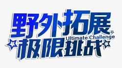 野外拓展极限挑战海报艺术字素材