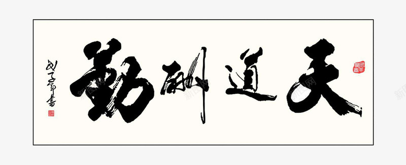 天道酬勤png免抠素材_新图网 https://ixintu.com 书法 天道勤酬 天道酬勤 字体 毛笔字