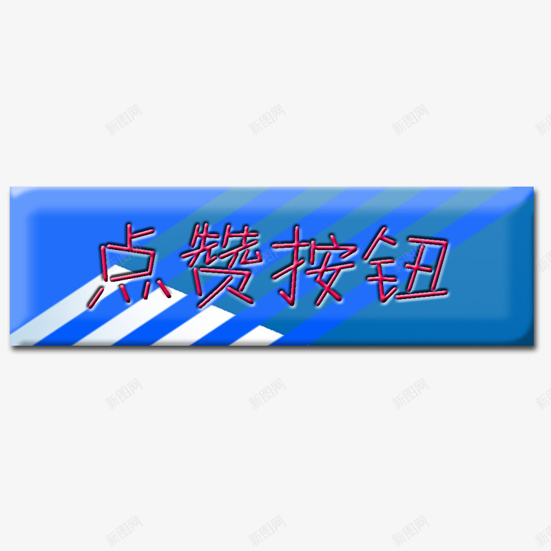 蓝色按键图标png_新图网 https://ixintu.com 文字 来个赞吧 游戏点赞按钮 点赞 点赞按钮 点赞按钮类型 蓝色