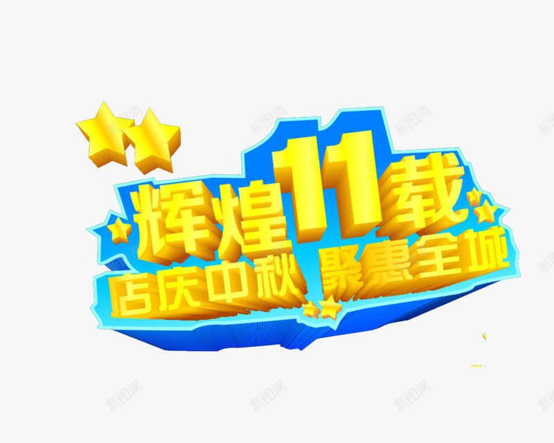 辉煌11载png免抠素材_新图网 https://ixintu.com 11周年 11周年庆 周年日 店庆 海报素材