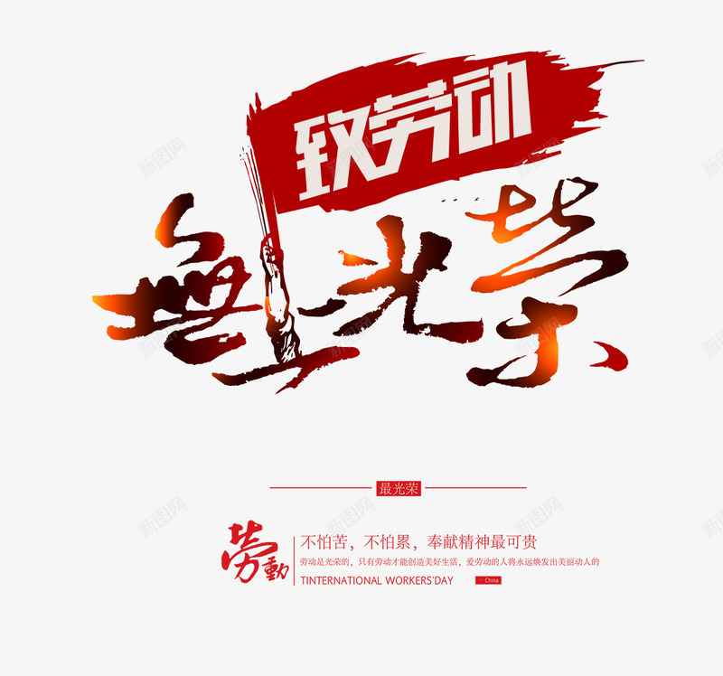 无上光荣png免抠素材_新图网 https://ixintu.com 光荣 劳动 无上光荣 毛笔字 艺术字