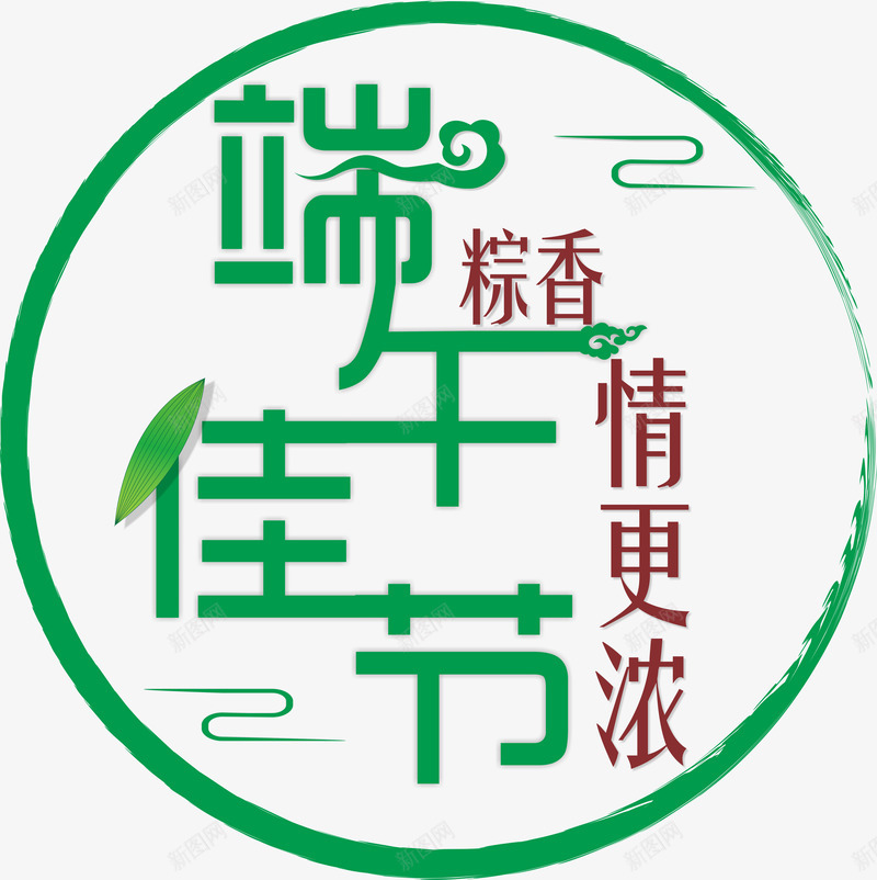 端午节海报主题png免抠素材_新图网 https://ixintu.com 五月初五 端午佳节 艺术字 绿色 端午节 粽子 怀旧 粽香 情更浓