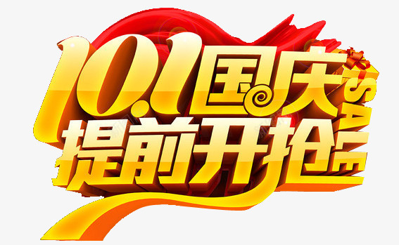 十月一国庆开抢png免抠素材_新图网 https://ixintu.com 促销 十一 国庆促销