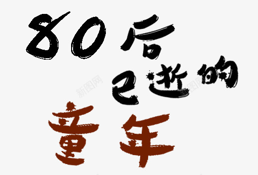 80后已逝的童年艺术字png免抠素材_新图网 https://ixintu.com 80后已逝的童年艺术字 书法字 毛笔字