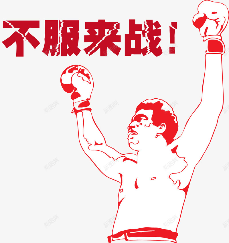 拳击比赛png免抠素材_新图网 https://ixintu.com 不服来战 红色 艺术字 运动 霹雳
