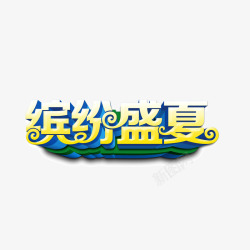 缤纷盛夏字体海报banner字体素材