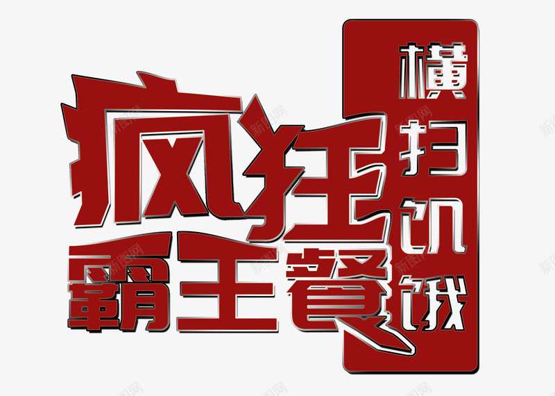 红色疯狂霸王餐艺术字png免抠素材_新图网 https://ixintu.com PSD 横扫饥饿 疯狂 红色 艺术字 霸王餐