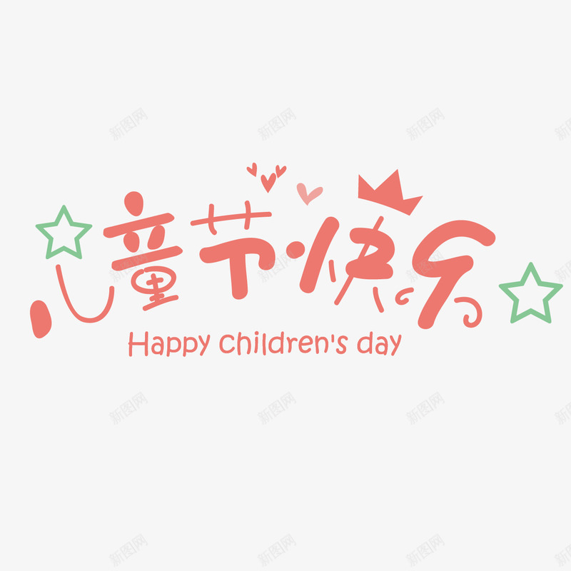 儿童节快乐png免抠素材_新图网 https://ixintu.com 可爱 星星 爱心 粉色 艺术字