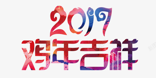 2017花纹字体鸡年吉祥png免抠素材_新图网 https://ixintu.com 2017 吉祥 字体 花纹