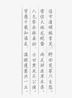 清明节诗句字体素材