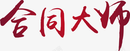 合同大师红色毛笔字png免抠素材_新图网 https://ixintu.com 合同 大师 毛笔字 红色