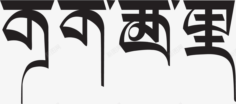 可可西里艺术字png免抠素材_新图网 https://ixintu.com 可可西里 艺术 设计