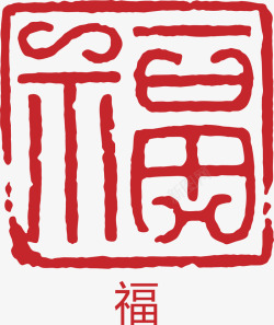 福字印章素材