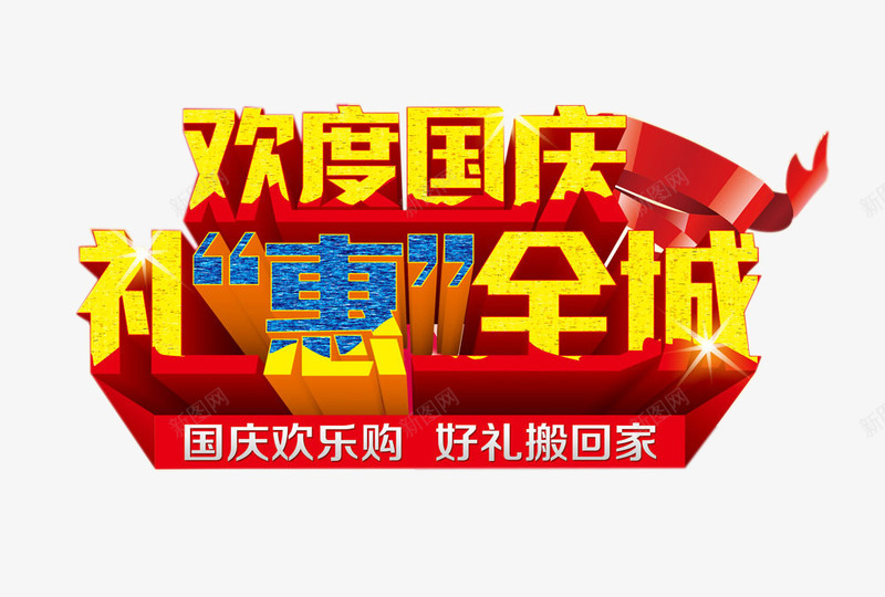 欢度国庆艺术字png免抠素材_新图网 https://ixintu.com 十一国庆节素材 国庆 欢度国庆艺术字 礼惠全城艺术字 节日元素