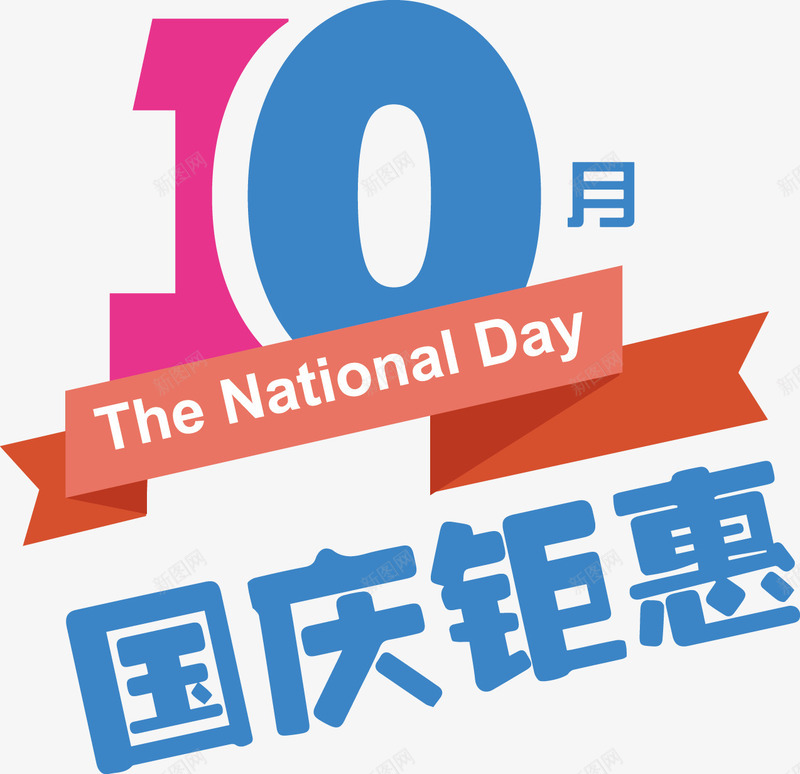 10月国庆聚惠png免抠素材_新图网 https://ixintu.com 10月国庆聚惠字体设计 10月国庆聚惠艺术字 png素材 国庆素材