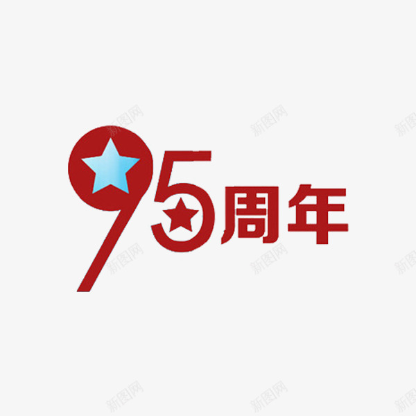 95周年庆png免抠素材_新图网 https://ixintu.com 95周年 五角星 周年庆 艺术字