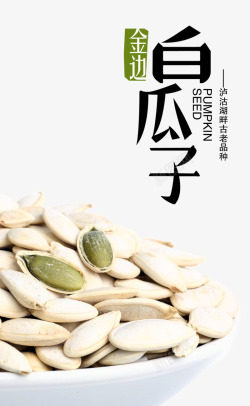 白瓜子大凉山特色农产品宣传海报高清图片