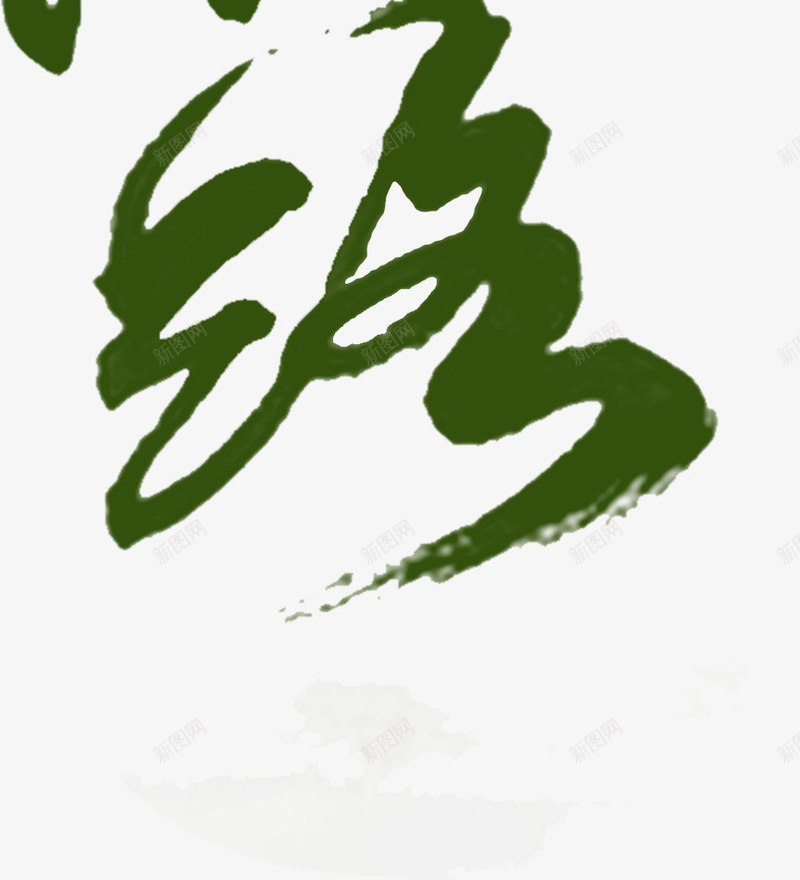 毛笔书法作品