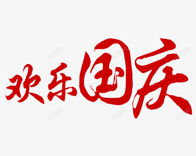 欢乐国庆png免抠素材_新图网 https://ixintu.com 十一红色艺术字 国庆节扁平毛笔效果艺术字 欢乐国庆艺术字