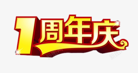 1周年庆png免抠素材_新图网 https://ixintu.com 周年庆 立休 红色 艺术字 金黄色