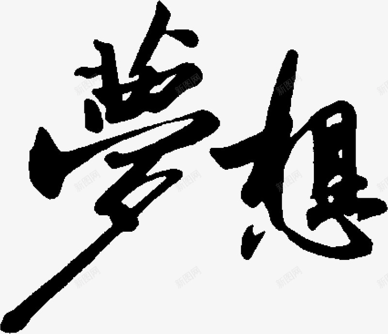 梦想黑色毛笔字png免抠素材_新图网 https://ixintu.com 梦想 毛笔字 素材 黑色