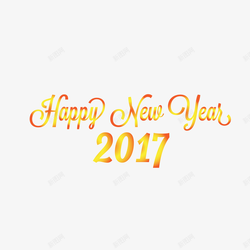 新年快乐2017艺术字png免抠素材_新图网 https://ixintu.com 2017 新年快乐 绚丽 艺术字 英文
