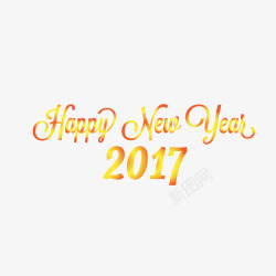 新年快乐2017艺术字素材