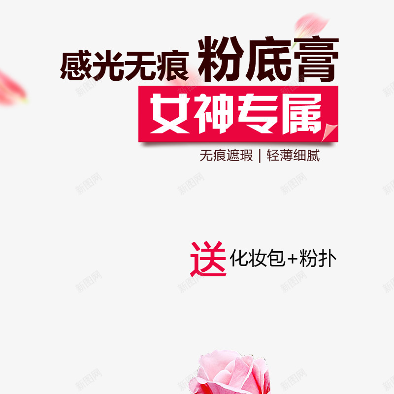 感光无痕粉底膏psd免抠素材_新图网 https://ixintu.com png素材 化妆品 女神专属 无痕遮瑕 轻薄细腻