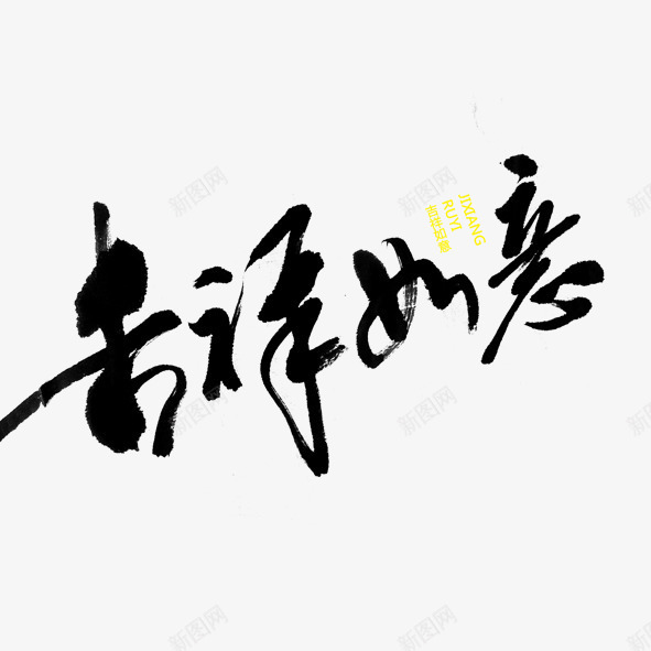 吉祥如意png免抠素材_新图网 https://ixintu.com 万事如意 中国风祝福图片 吉祥如意艺术毛笔字