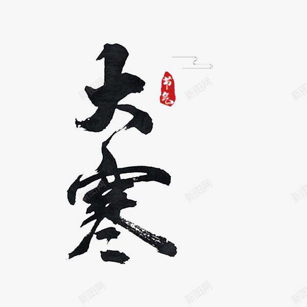 水墨毛笔艺术字大寒png免抠素材_新图网 https://ixintu.com 二十四节气 大寒 大寒字 手绘图 文字 水墨 艺术字