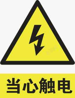 电池警示标当心触电图标高清图片