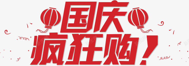 国庆疯狂购png免抠素材_新图网 https://ixintu.com 国庆节 矢量装饰 红色字体 装饰 装饰画